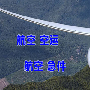 长海大长山岛航空快递快递-选东方航空和上海航空